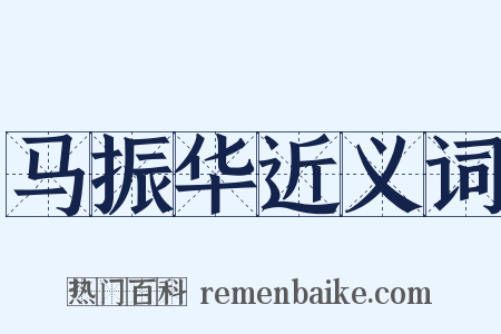 马振华近义词是什么意思的图片